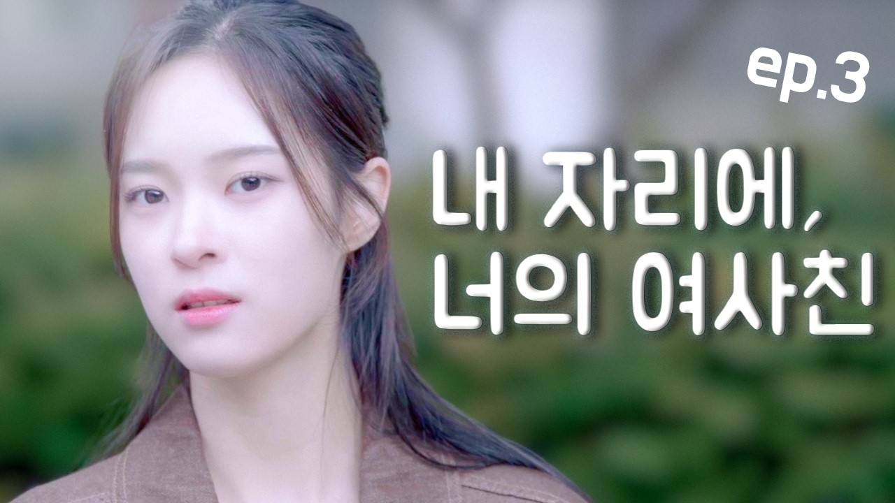 [ENG SUB]좋은사람 EP.03 내 자리에,  너의 여사친 | 웹드라마 | kdrama