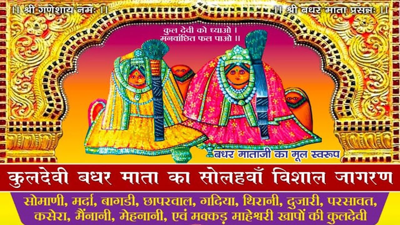 Live🔴_कुलदेवी बधरमाता का सोलहवाँ विशाल जागरण_माहेश्वरी भवन बेगमबाजार हैदराबाद_विजय जाजू_