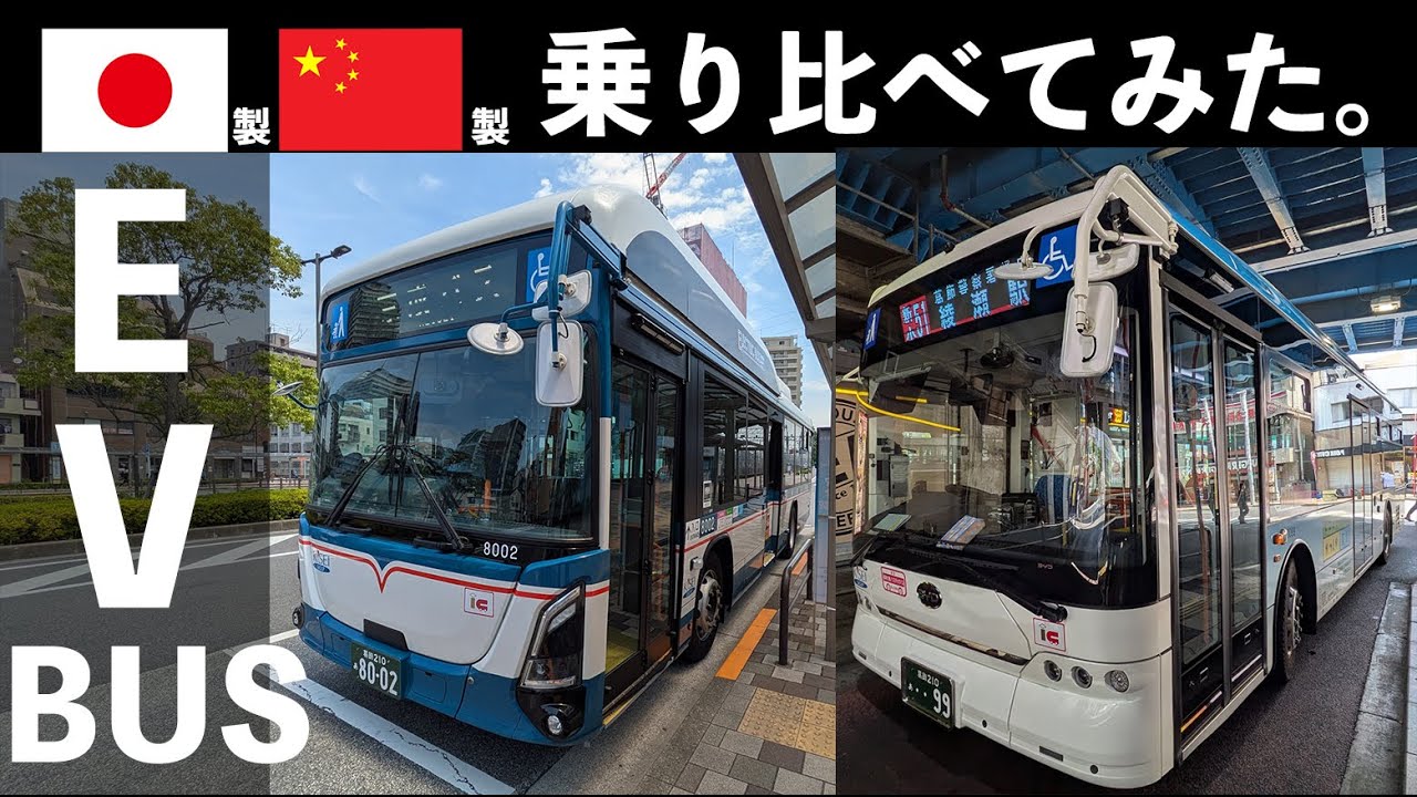 XXP「国産VS中国製EVバス乗り比べ（京成バス・京成バス東京）」モビリティリポート