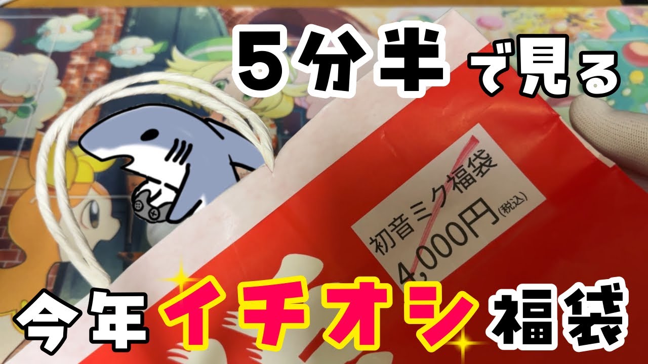 【初音ミク】5分半開封！／2026年、熱い福袋はこれだ！【開封動画】