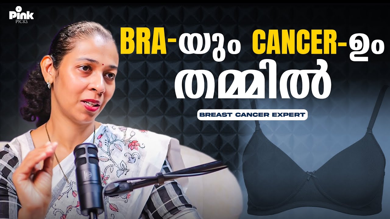 Bra Wash ചെയ്യാതെ use ചെയുന്നവരാണോ, എങ്കിൽ സൂക്ഷിക്കുക... | Breast Cancer expert | Pink Podcast