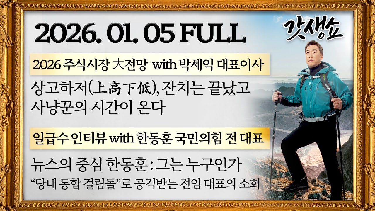 [갓생쇼] ①2026주식시장 