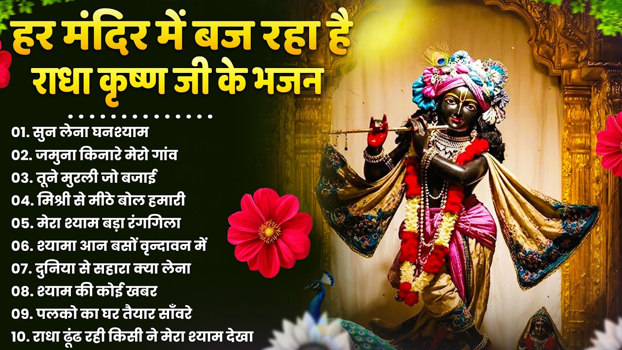 Non Stop Beautiful Krishna Bhajans ~ Krishna Song 2026 ~ Kanha Ji Bhajan ~ Krishna Bhajan 2026
