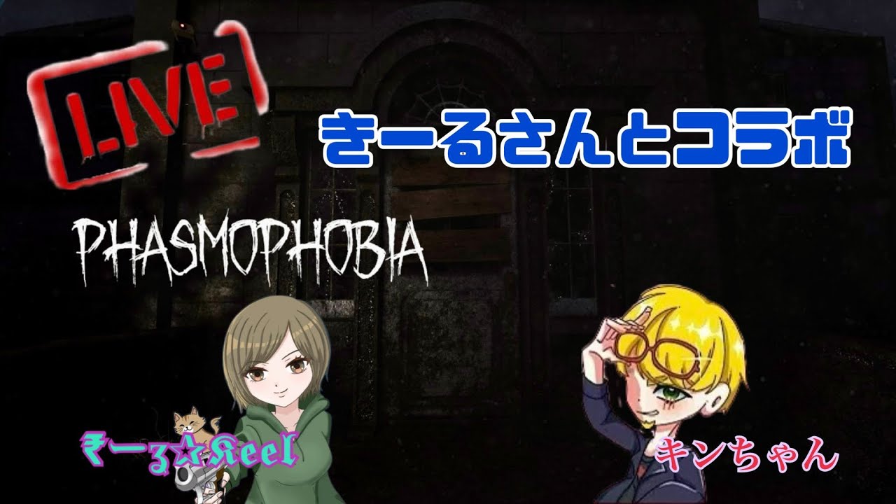 【Phasmophobia】きーるさんと緊急調査👻ヒントや指示はご遠慮くださいね(^-^)/