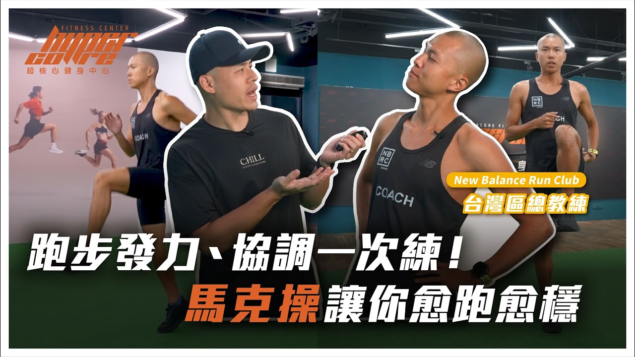 跑者必修！馬克操不只能當跑前熱身，還同時練跑步協調性、節奏感｜馬克操、跑步訓練、跑步熱身、跑步收操、跑步 ft. NBRC 李翰暄 Shindo 教練、威力