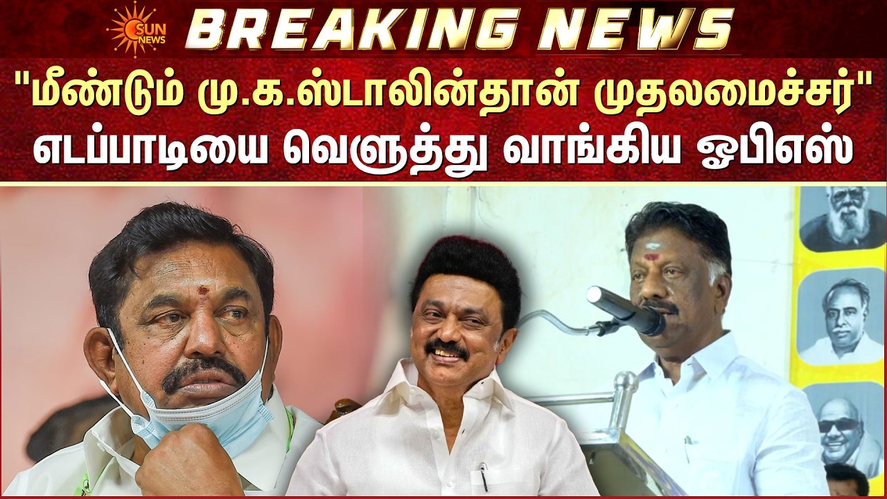 O Panneerselvam Slams EPS | CM Stalin | DMK Campaign | Tenkasi | மீண்டும்  ஸ்டாலின்தான் முதலமைச்சர்