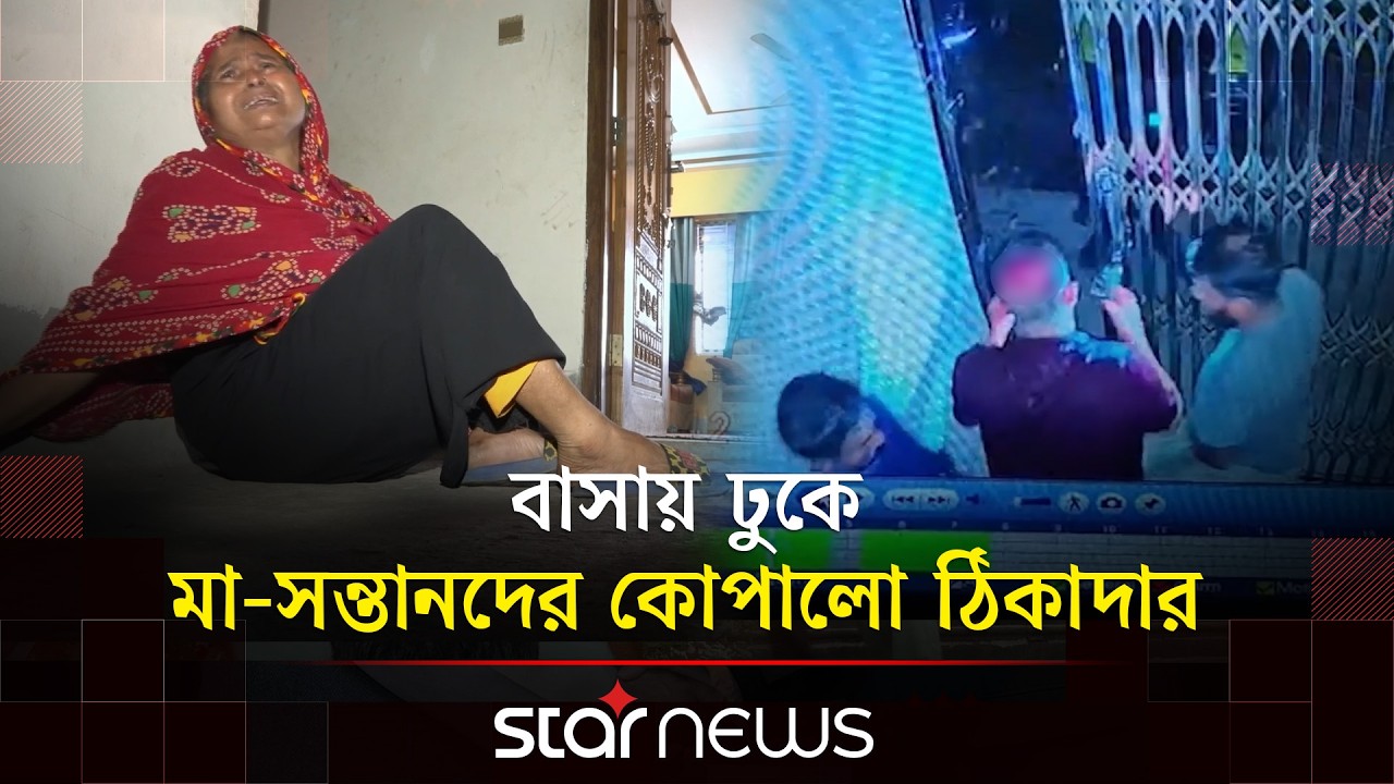 যাত্রাবাড়ীতে নৃশংসতা, বাসায় ঢুকে মা ও সন্তানদের কো/পা/লো ঠিকাদার | Jatrabari | Crime | Star News