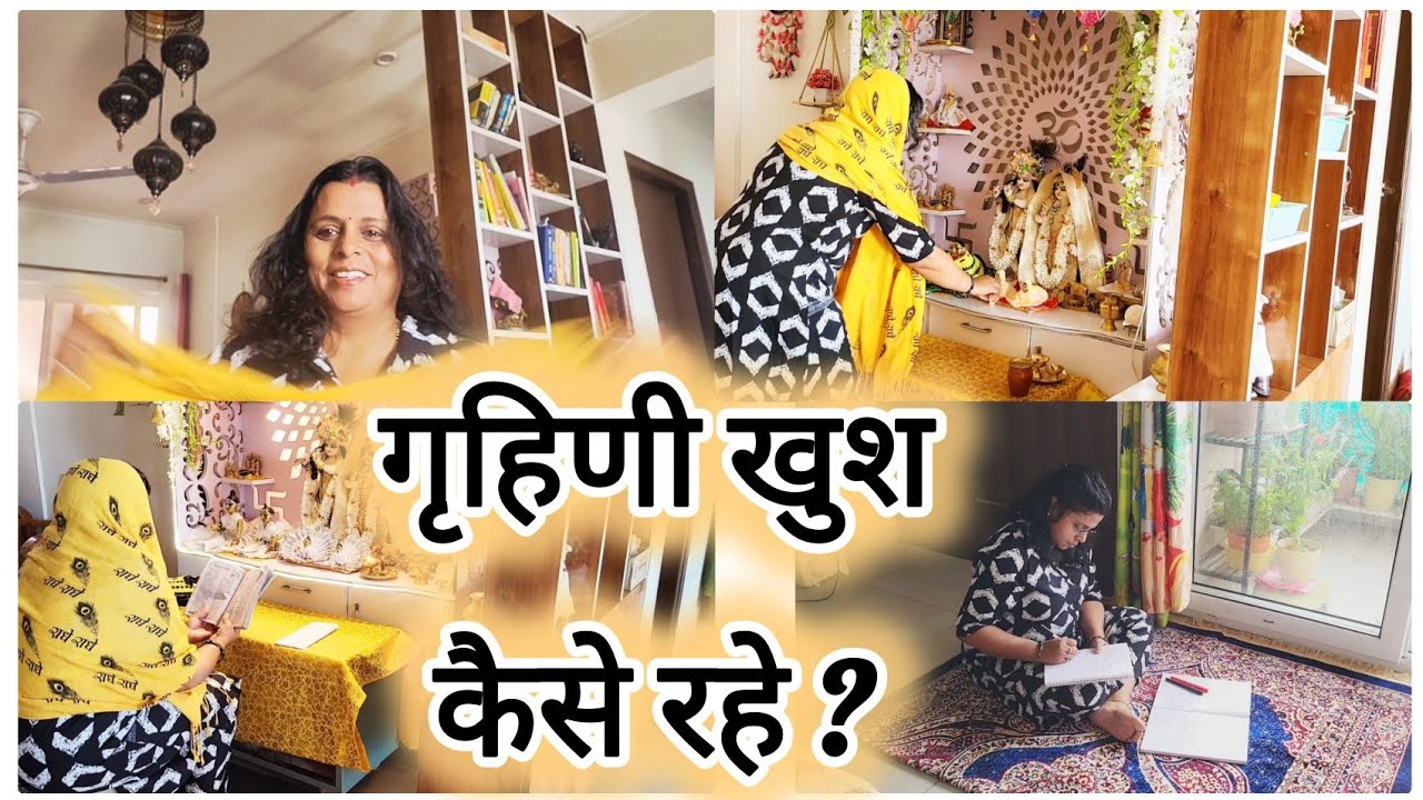 गृहिणी खुश कैसे रहे ? जीवन का मूल मंत्र क्या है? How to Be Happy. 13 Habits to Add to Your Routine..