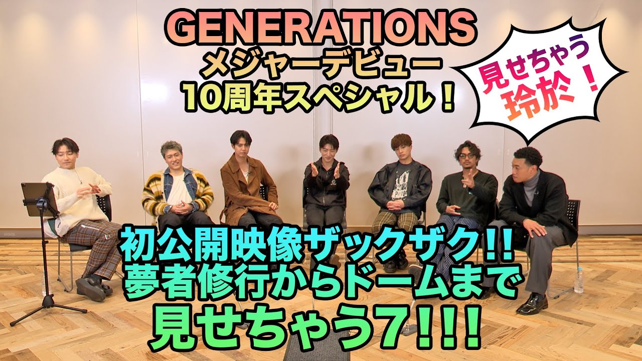 【CL】GENERATIONS 10周年スペシャル企画!!見せちゃう７ 玲於編