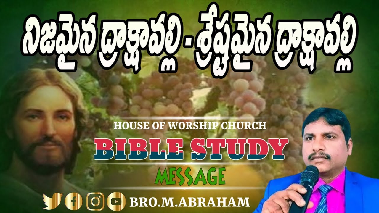 🔴 నిజమైన ద్రాక్షావల్లి-శ్రేష్టమైన ద్రాక్షావల్లి..BRO.M.ABRAHAM//BIBLE STUDY MESSAGE//27.1.26//
