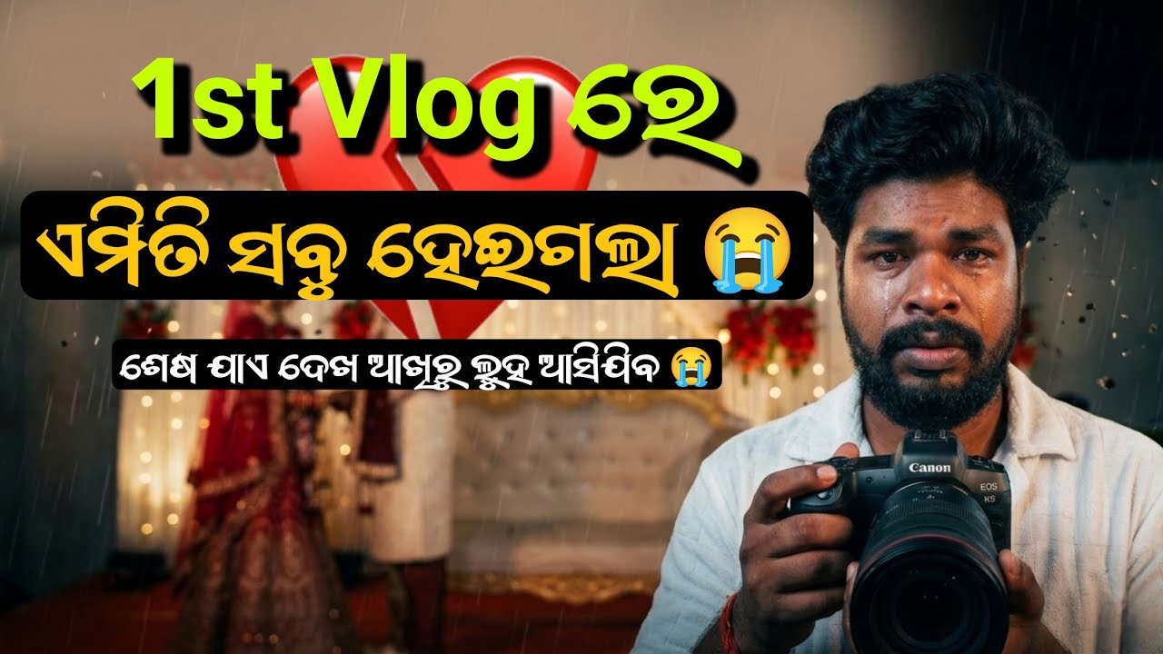 1st Vlog ରେ କଣ ସବୁ ଏମିତି ହେଇଗଲା 😭💔.. #1stvlog #weddingvlog #odiavlog #dailyvlog #cinematic #sadvlog 