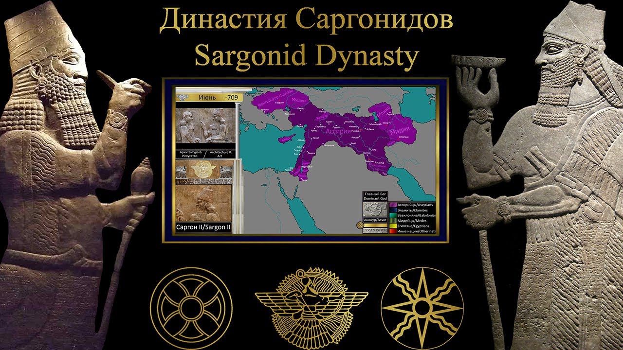 Neo-Assyrian Empire - Sargonid dynasty/Новоассирийская Империя - Династия Саргонидов