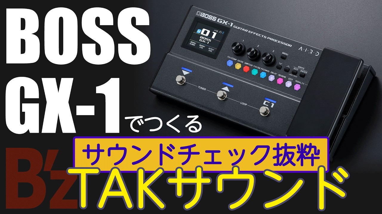 【BOSS GX-1】TAKサウンドをつくる【サウンドチェック抜粋】
