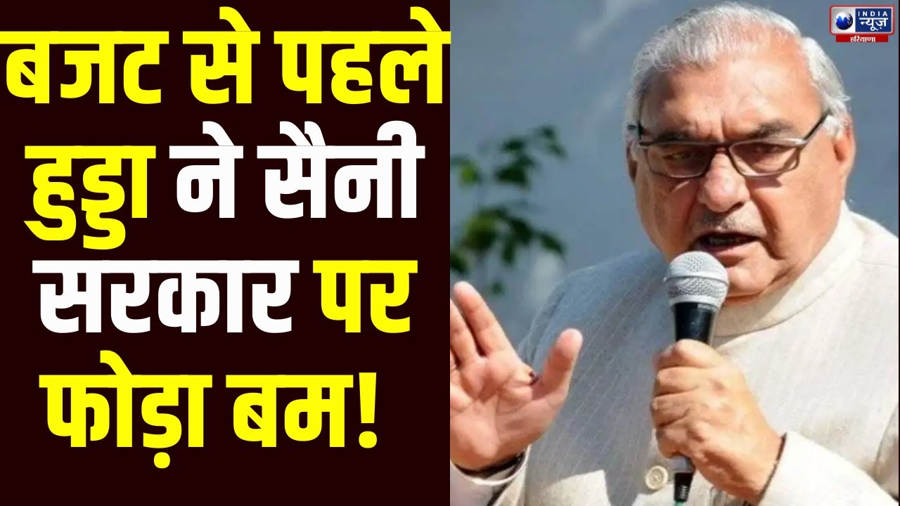Haryana Budget  से पहले Hooda ने Saini सरकार पर फोड़ा ‘सियासी बम’, हरियाणा की राजनीति गरमाई