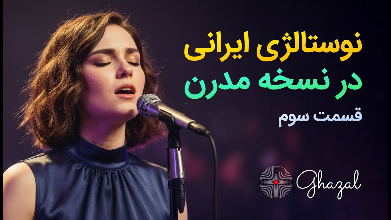 وقتی خاطره‌های قدیمی به کمک AI مدرن می‌شوند | ۳۰ دقیقه آهنگ‌های قدیمی ایرانی با تنظیم جدید راک.