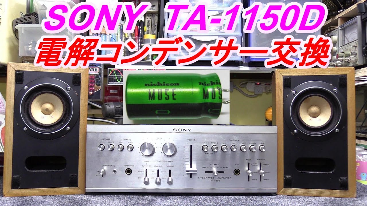 SONY  TA-1150D  コンデンサー交換  37個「音の変化」さぁ検証しましょう～実験シリーズ