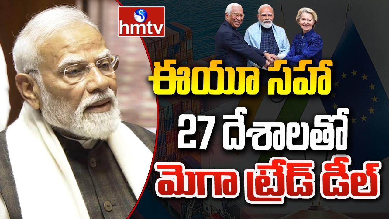 ఈయూ సహా 27 దేశాలతో మెగా ట్రేడ్ డీల్ | Pm Modi | Rajya Sabha | hmtv