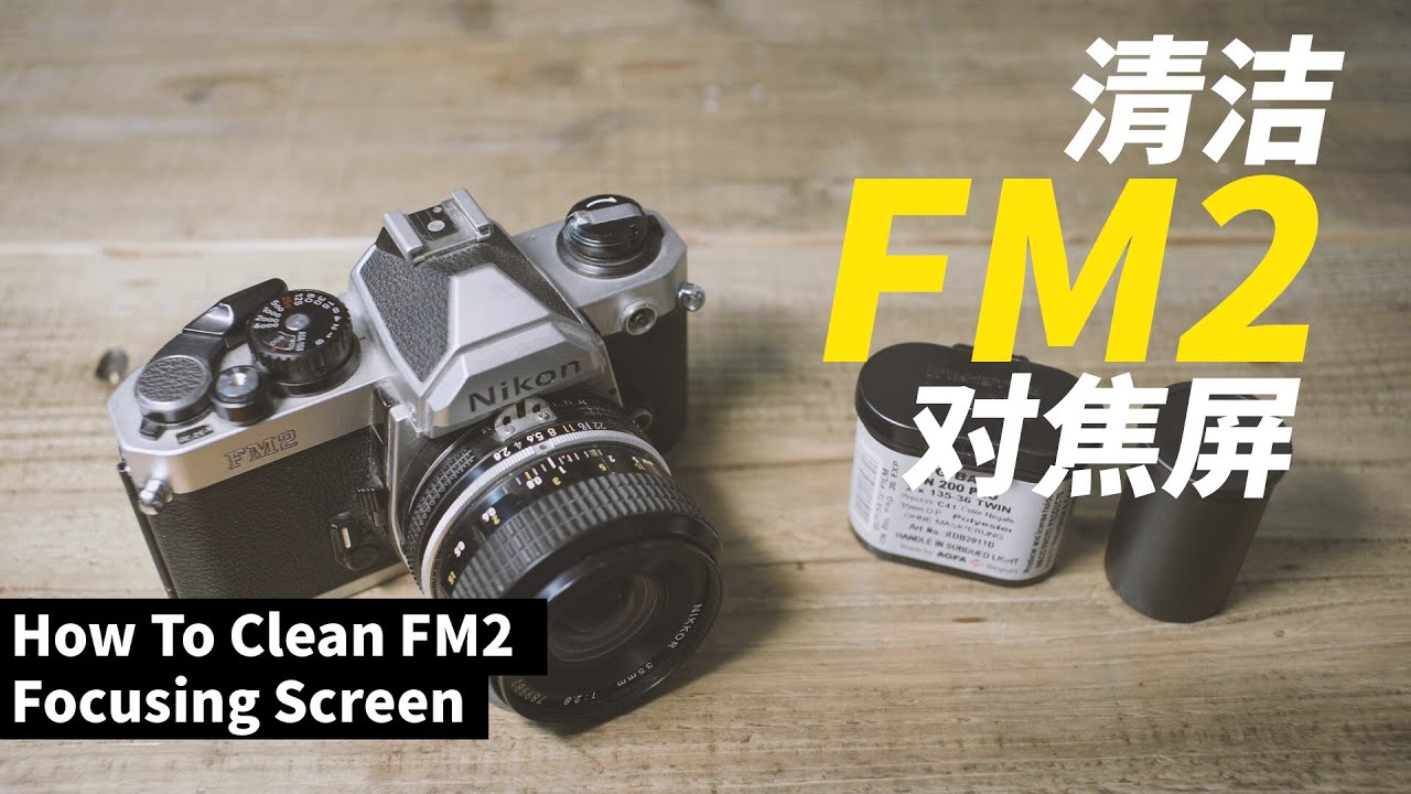 自己动手清洁尼康FM2 对焦屏 // Clean Nikon FM2 focusing screen