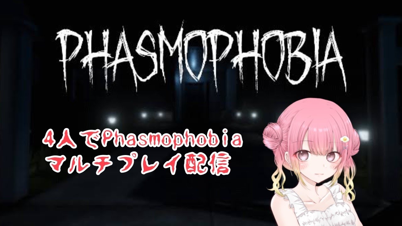 【Phasmophobia】ゆでちゃまファミリーがマルチプレイ配信！