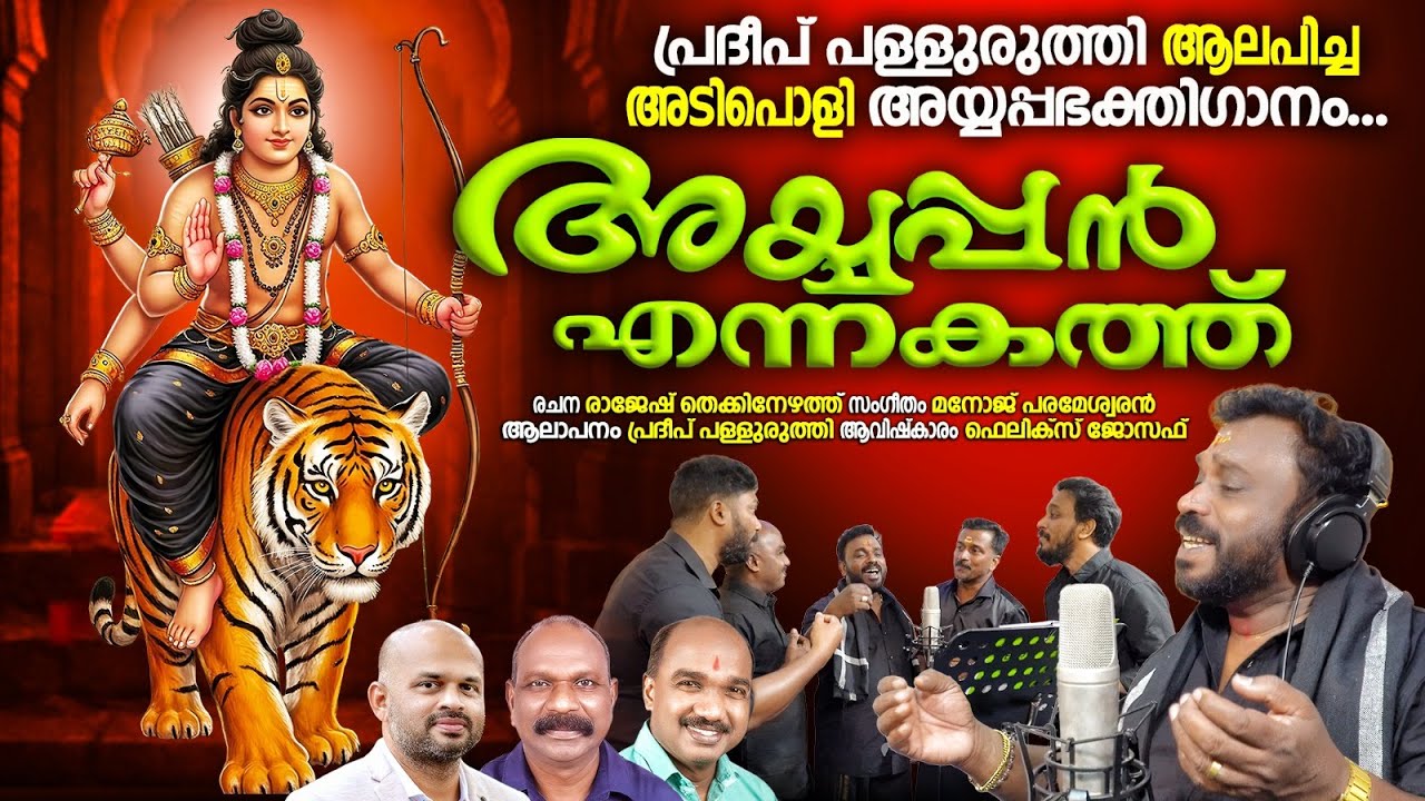 അയ്യപ്പൻ എന്നകത്ത് / Ayyappan Ennakathu / Ayyappa Devotional Song / Pradeep Palluruthy