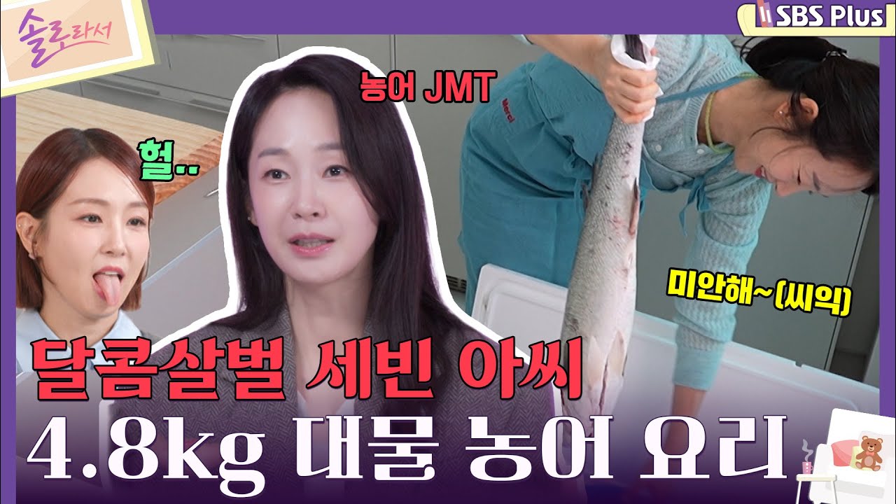 [#솔로라서] 달콤살벌 세빈 아씨 4.8kg 대물 농어 요리ㅣEP.05ㅣSBSPlusㅣ매주 화요일 밤 8시 40분 방송