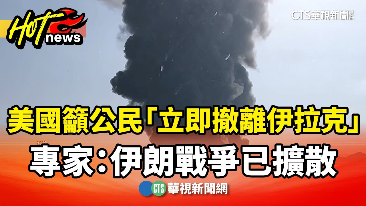 美國籲公民「立即撤離伊拉克」　專家：伊朗戰爭已擴散｜華視新聞 20260315 @CtsTw