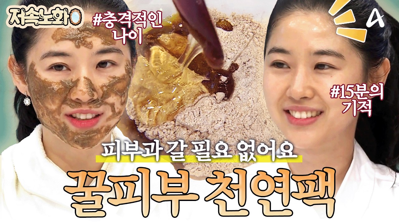 [#저속노화] 대학생 새내기 아니에요?😮 역대급 동안이 알려주는 하루 15분 천연 누룩 팩⭐ | 나는 몸신이다