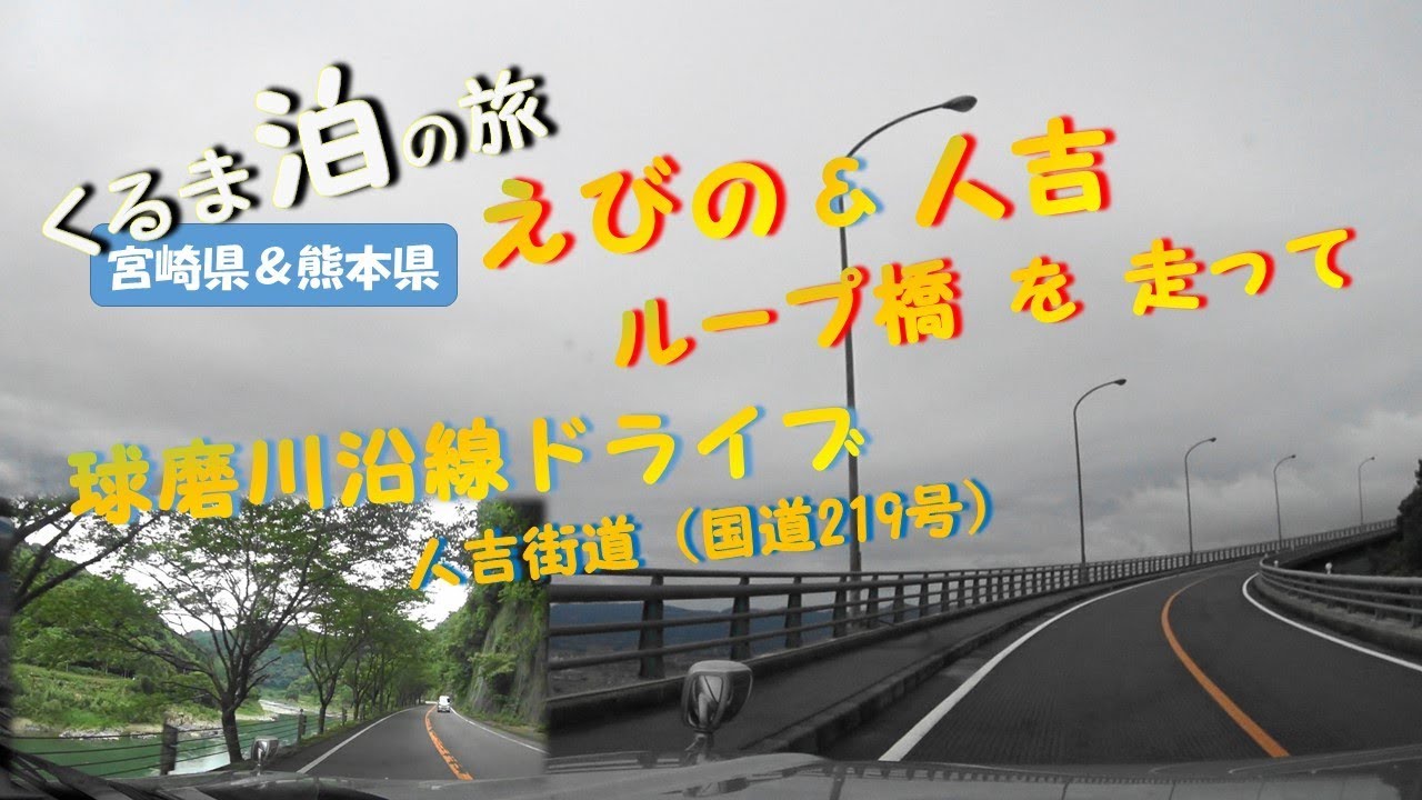 えびのループと人吉ループ橋を走って球磨川沿線を「道の駅坂本」までドライブ・宮崎・熊本・くるま泊の旅