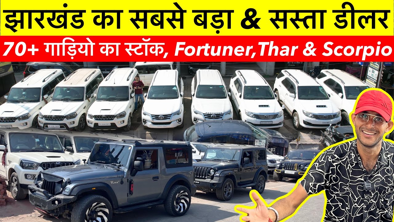 Ranchi Car Bazar सबसे बड़ा शोरूम 🚗🔥| Second Hand Car in Ranchi, Scorpio, Fortuner And Thar 4X4 2025