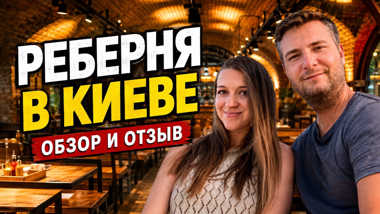 РЕБЕРНЯ НА АРСЕНАЛЬНОЙ В КИЕВЕ. ОБЗОР И ОТЗЫВ