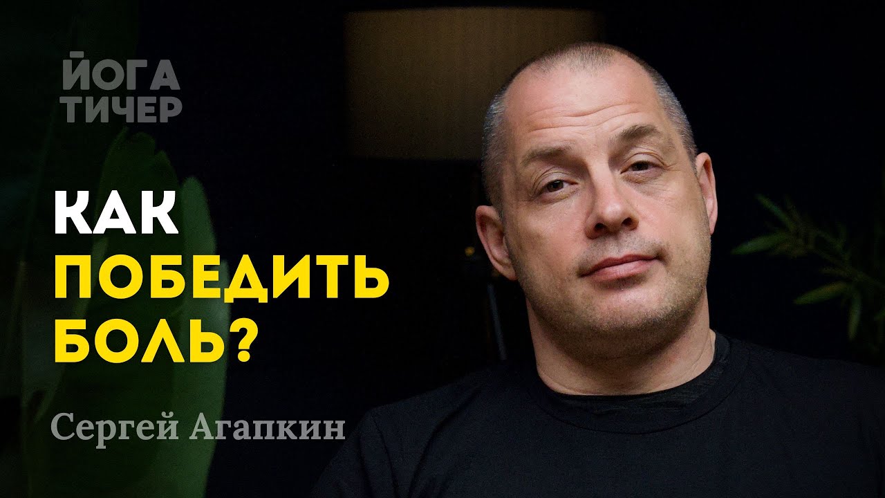 Врач о паразитах, иммунитете и хронической боли / Сергей Агапкин