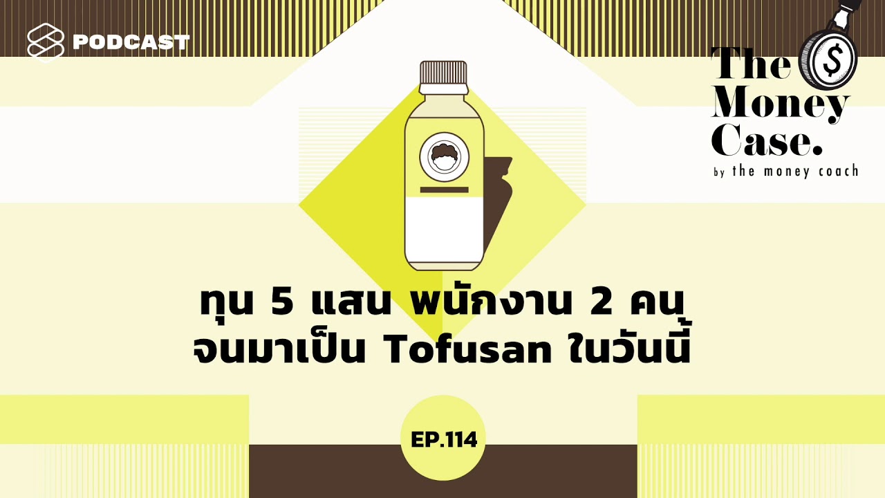 ทุน 5 แสน พนักงาน 2 คน จนมาเป็น Tofusan ในวันนี้ | The Money Case EP.114