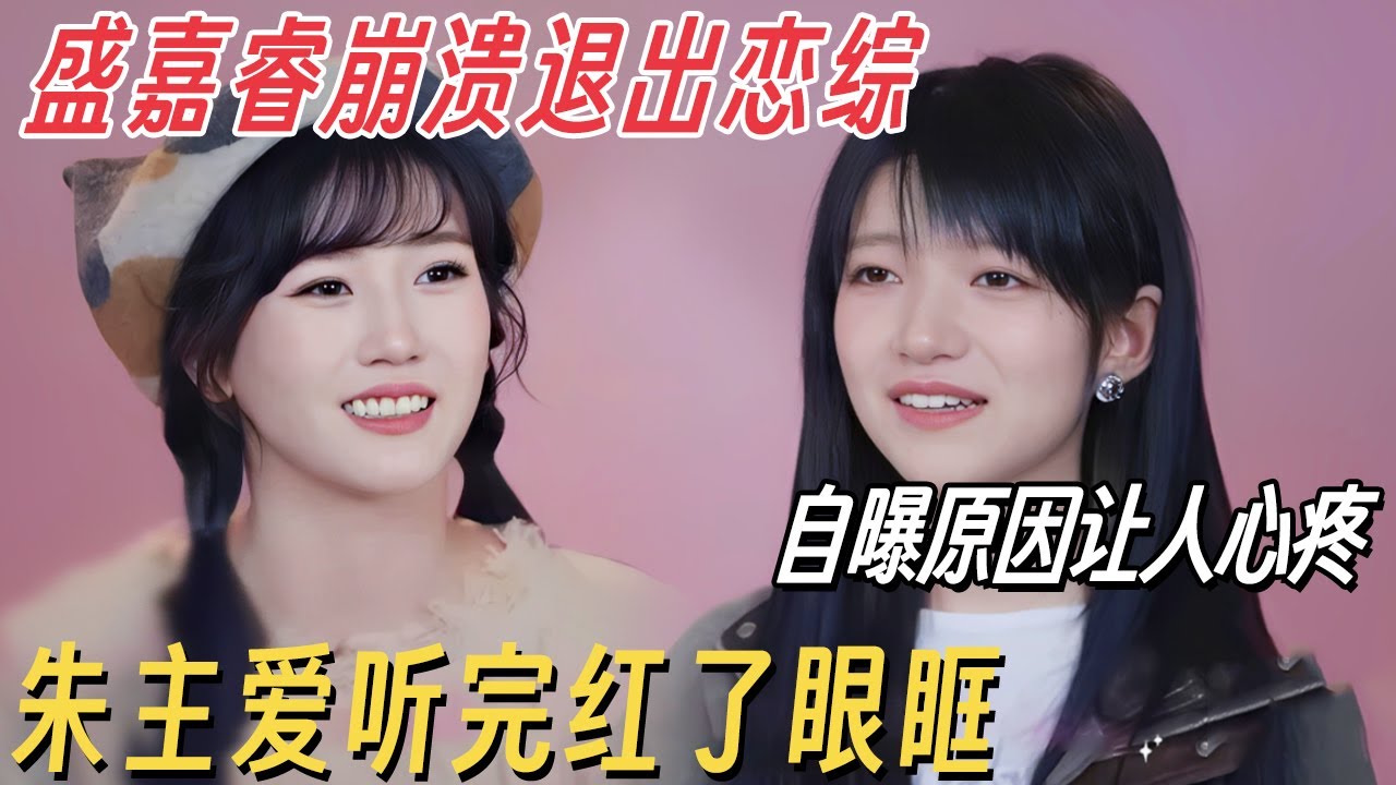 盛嘉睿崩溃退出恋综! 自曝原因让人心疼, 朱主爱听完红了眼眶 #有你的恋歌 #朱主爱 #有你的恋歌2 #恋综
