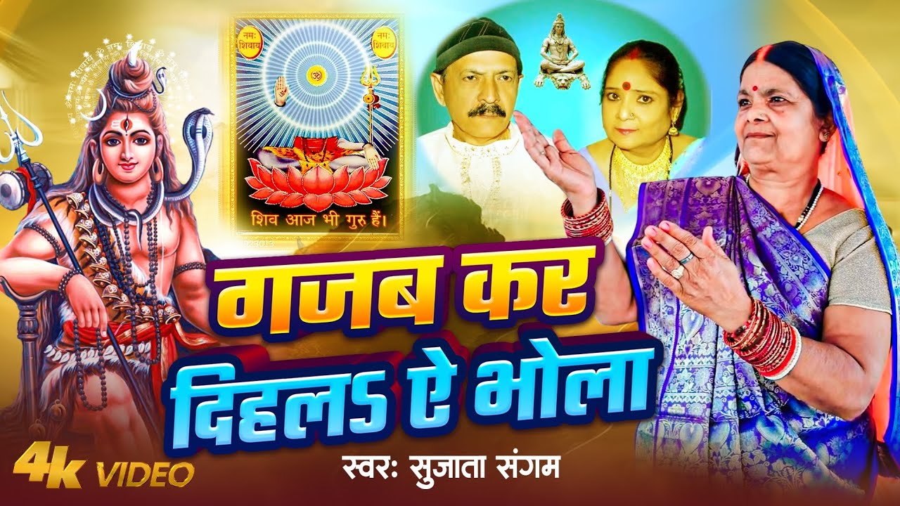 Shanti Bahan | 🤔गजब कर दिहला ऐ भोला | Gajab Kar Dihala Ye Bhola | Shiv Charcha Geet #shivcharchasong