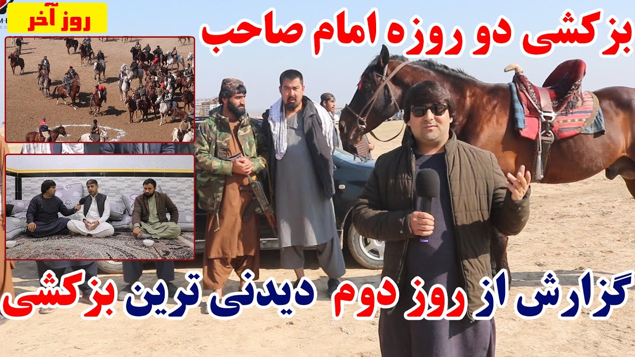 روز دوم ونهایی جالبترین بازی دو روزه بزکشی در ولسوالی امام صاحب ولایت کندز | بزکشی | کندز | تبسم شهر