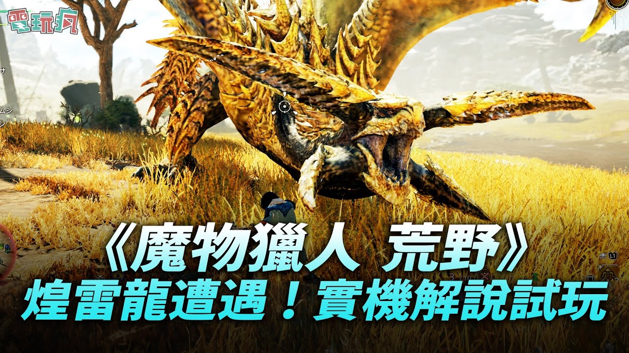 4K《魔物獵人 荒野》台灣獨家體驗版搶先玩！煌雷龍強襲！各種新系統第一次體驗