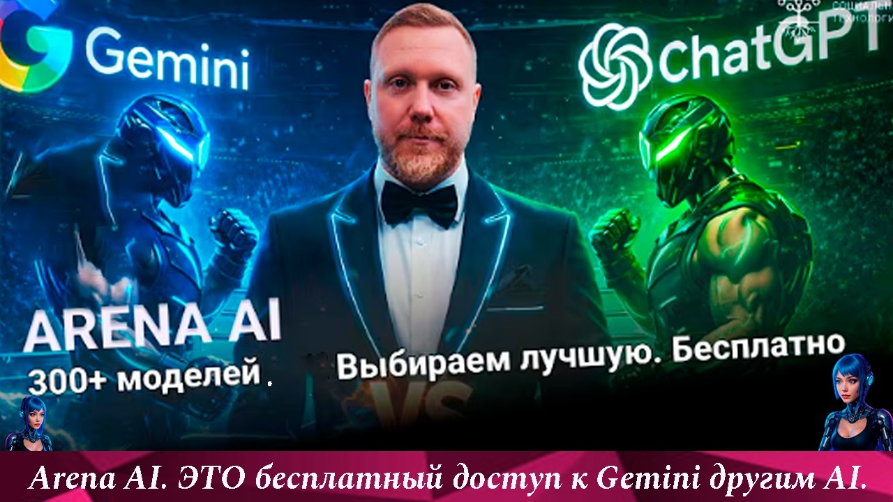 Arena AI.  ЭТО бесплатный доступ к Claude, GPT, Gemini
