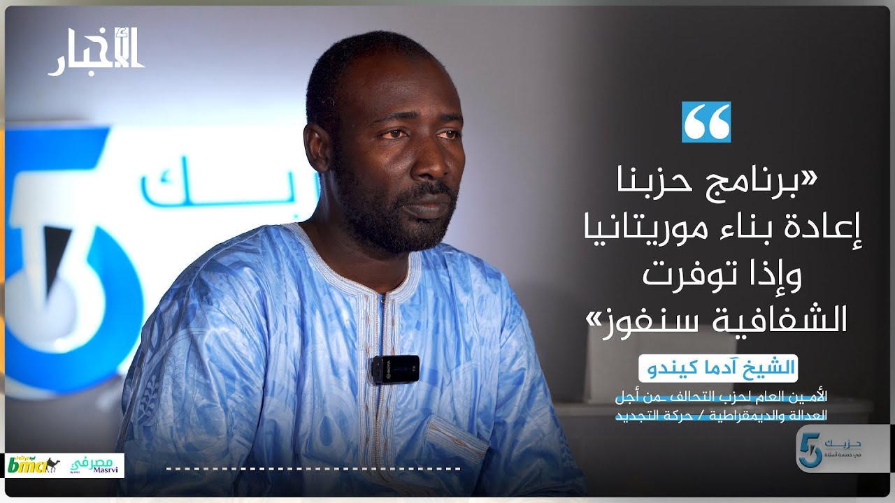 الأمين العام لـAJD/MR: برنامج حزبنا إعادة بناء موريتانيا وإذا توفرت الشفافية سنفوز