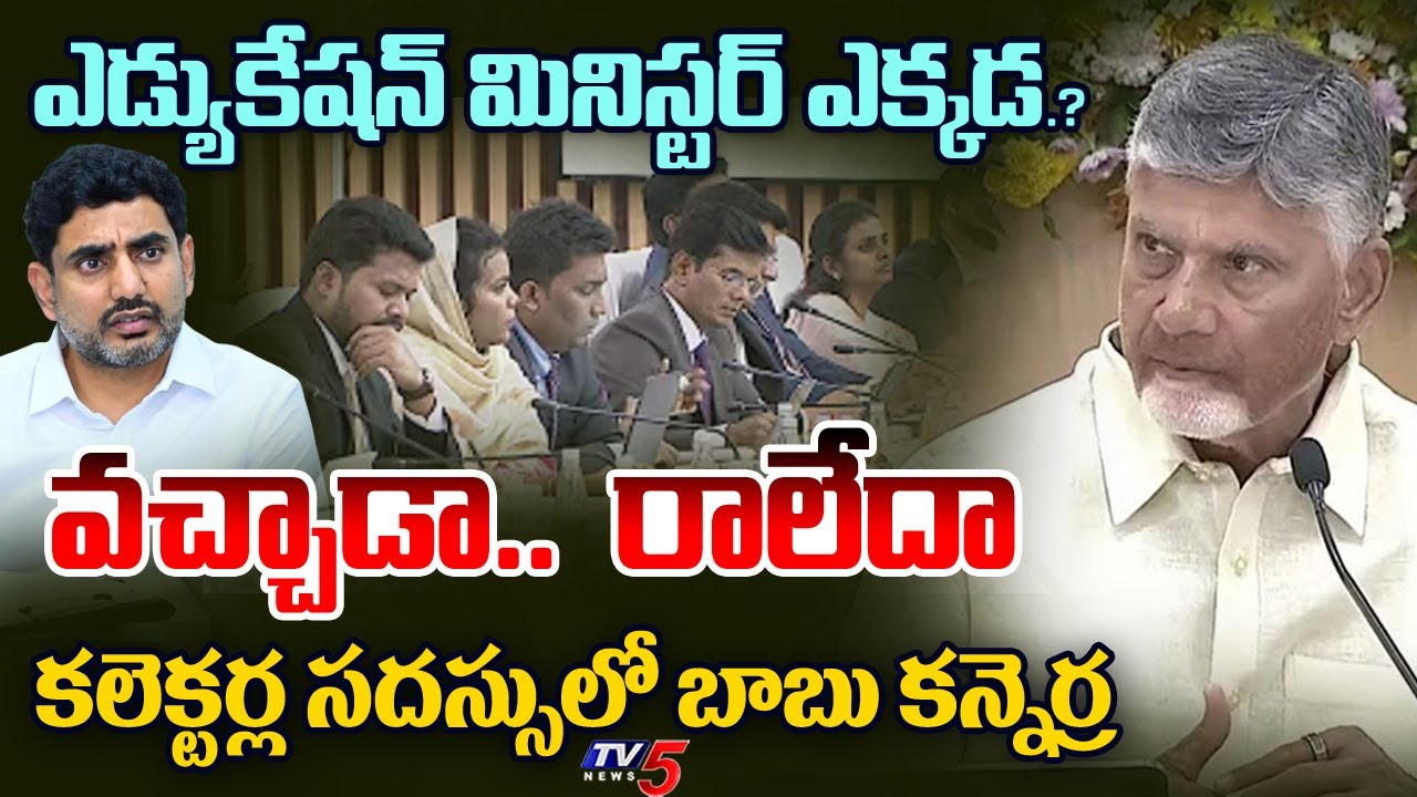 లోకేష్ ఎక్కడ.. | CM Chandrababu Angry in District Collectors Conference | Nara Lokesh | TV5 News