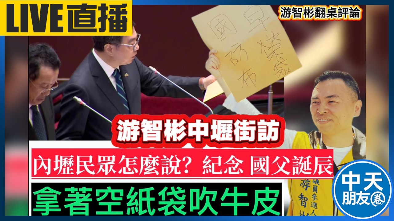 【中天朋友圈｜游智彬】游智彬中壢街訪：你怎麼看卓榮泰風波？/今天是誰的誕辰紀念日？【游智彬｜翻桌評論】20260312 @中天電視CtiTv  @ZhongliAbinge