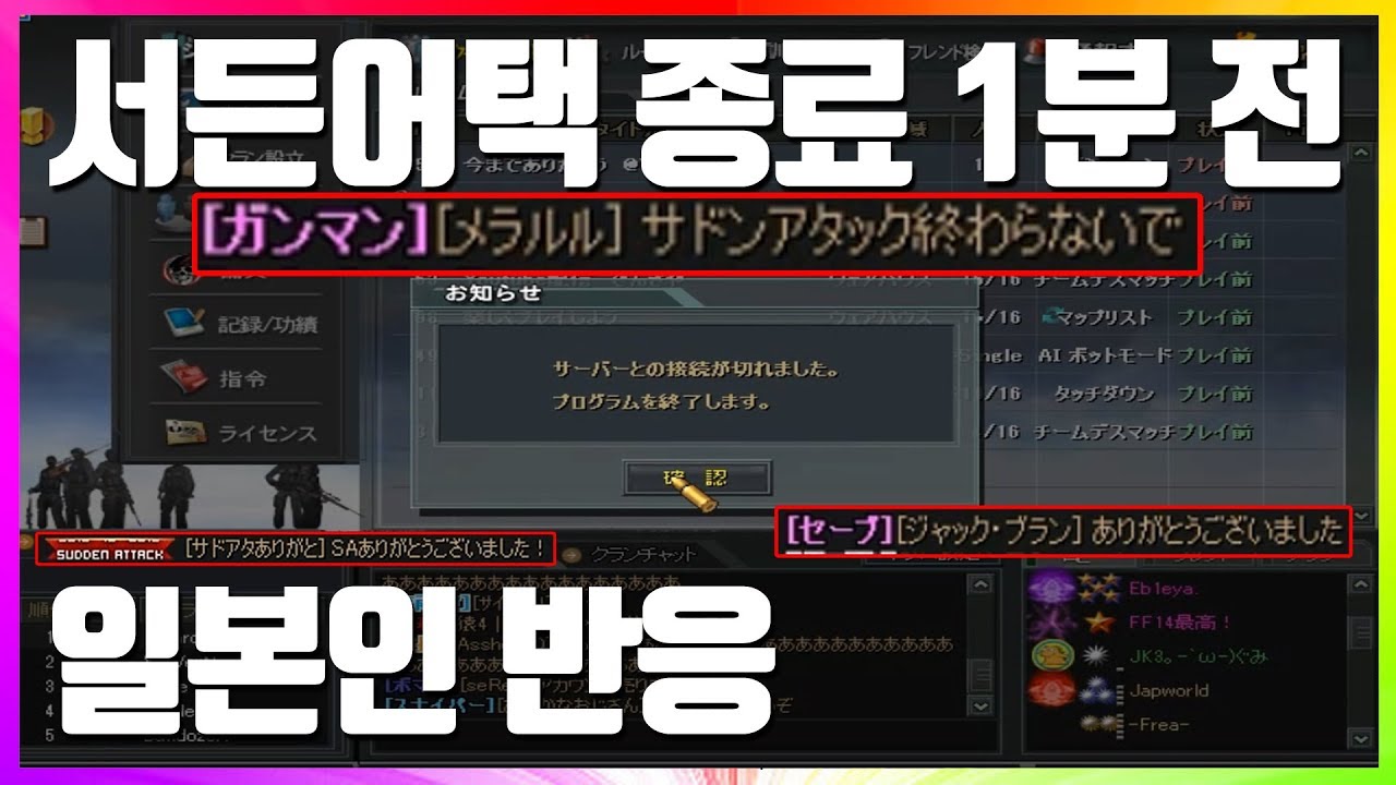 서든어택FPS 일본 서비스 종료 1분전 일본인 반응 日本サーバサドンアタックサービス終了の日本人反応, Japanese reaction #즐겜유저만석