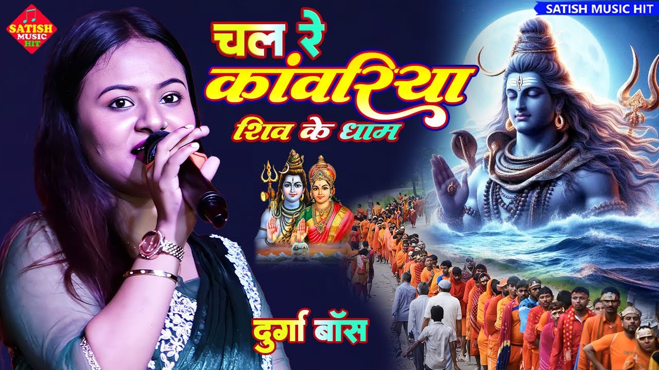 चल रे काँवरिया शिव के धाम | दुर्गा बॉस स्टेज शो | Chal Re Kanwariya Shiv Ke Dham | Shiv Bhajan