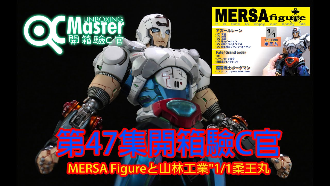 第47集開箱驗C官MERSA Figureと山林工業