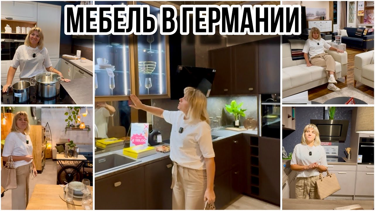 Какая Мебель в Магазинах Германии / Обзор / Выбираем Мебель