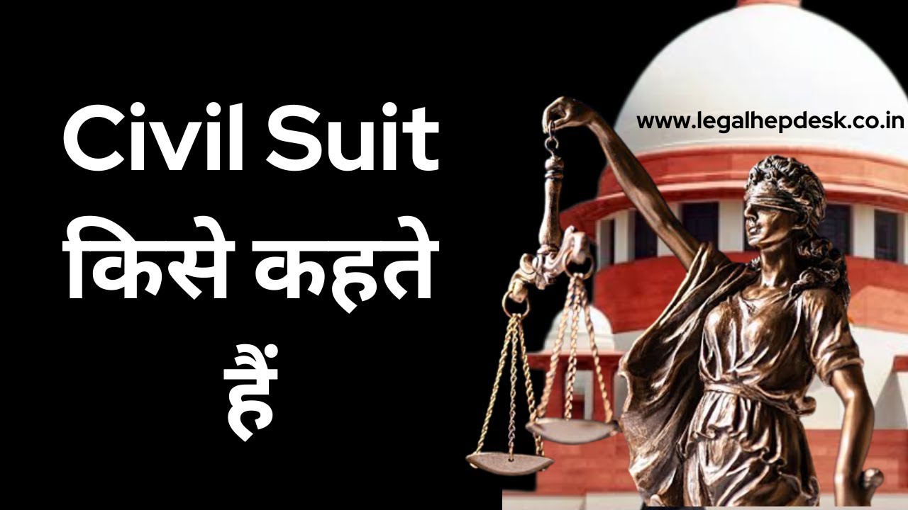 सिविल मुकदमा किसे कहते हैं | What is Civil Suit