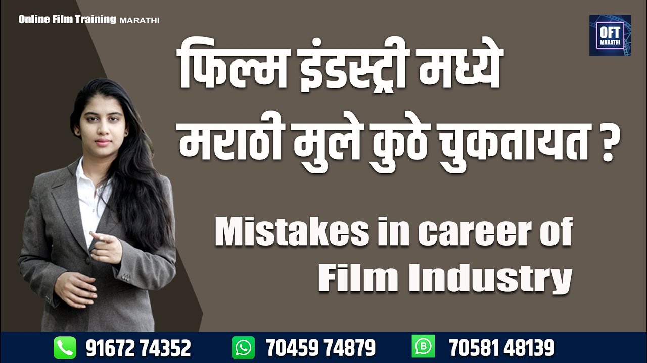 Mistakes in Career of Film Industry | फिल्म करियर करताना तुम्ही पण याच चुका करताय का | OFT Marathi
