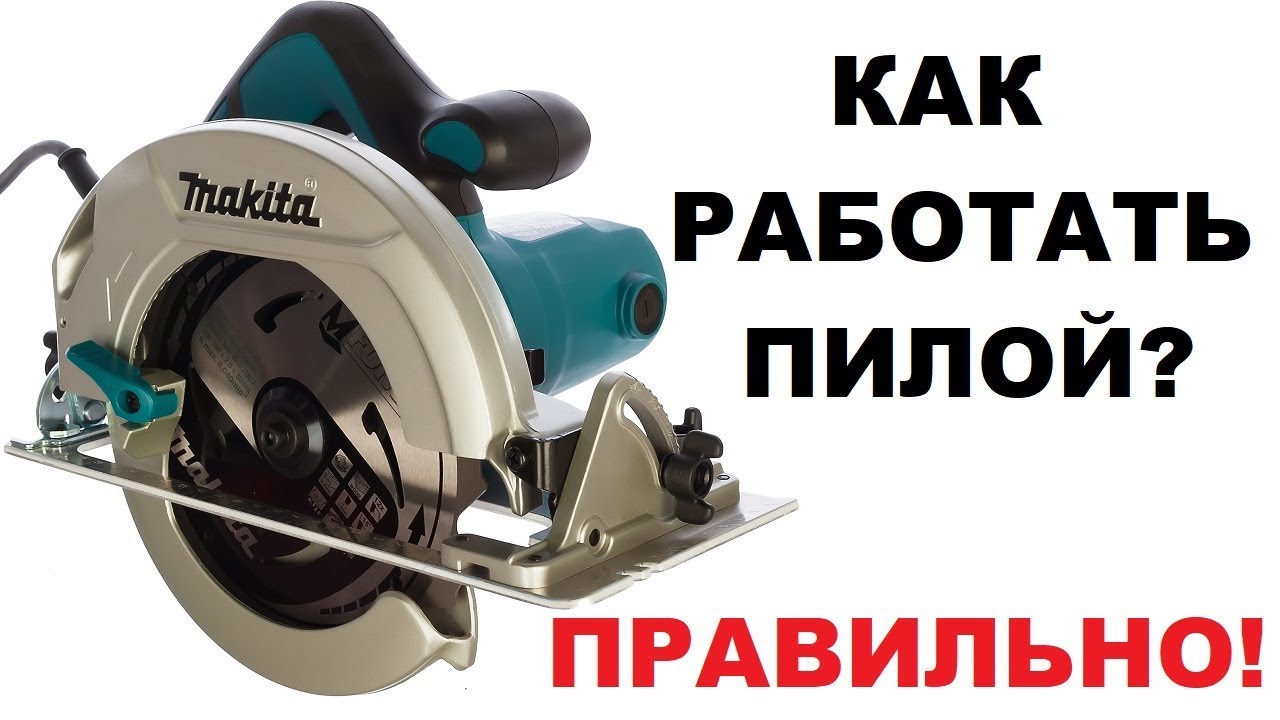 Как правильно работать дисковой пилой