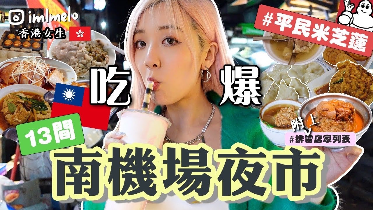 🇹🇼吃爆整個台北南機場夜市13間！🔥不要只去士林/饒河/師大夜士了😂最強台北夜市！平民米芝蓮必比登推薦美食清單？香港人實測排雷推薦 | MELO LO【台灣Taiwan VLOG 】