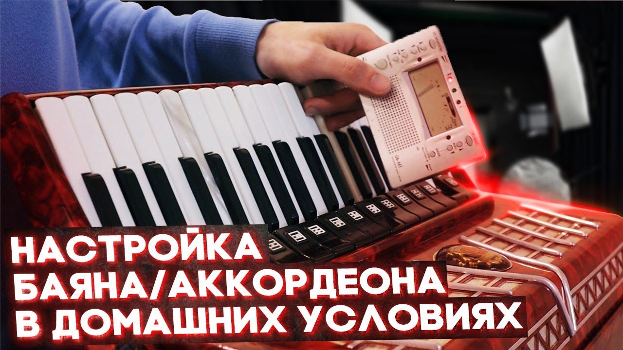 Настройка баяна/аккордеона в домашних условиях, своими руками!