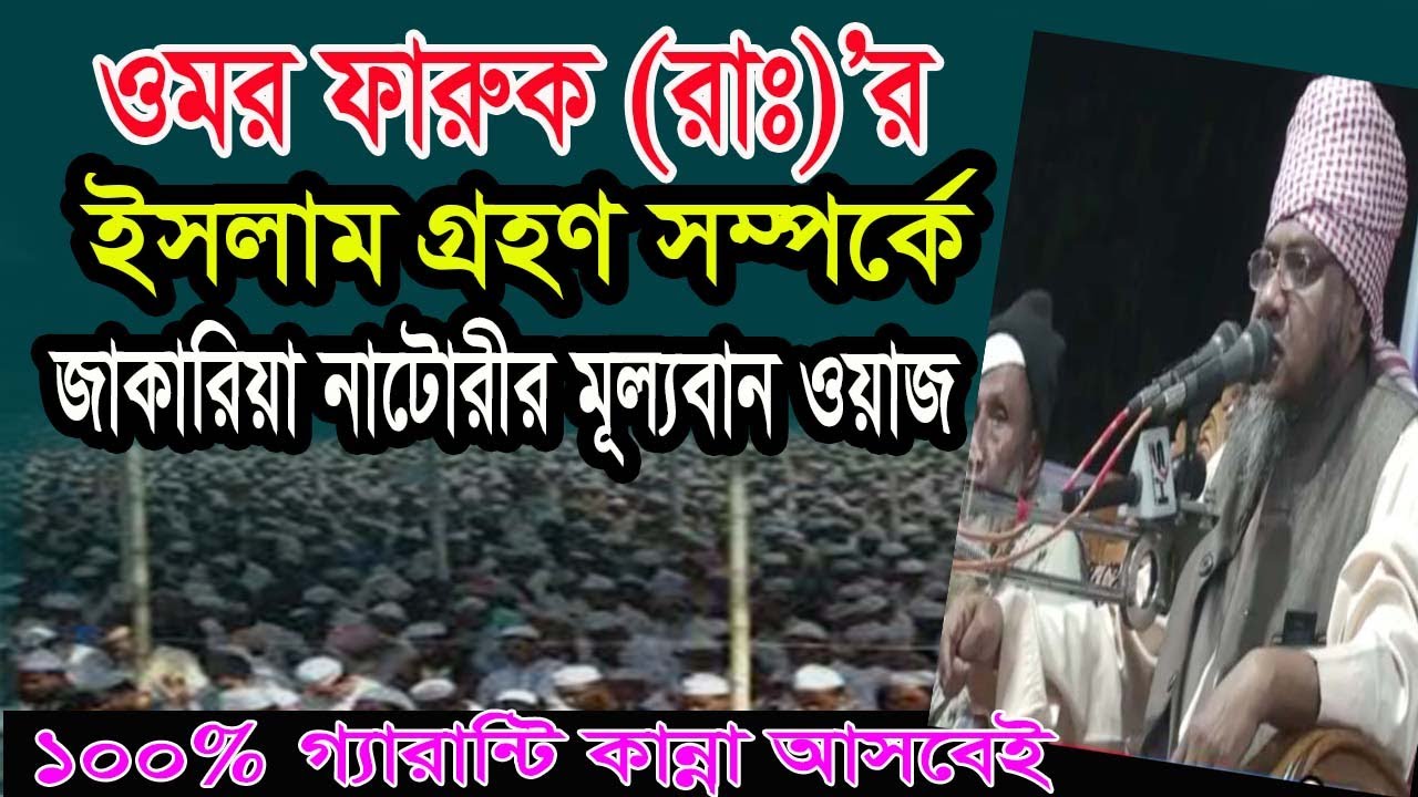 bangla waz ওমর ফারুক (রাঃ)’র ইসলাম গ্রহণের কাহিনী। মাওঃ জাকারিয়া নাটোরী